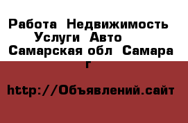 Работа, Недвижимость, Услуги, Авто... . Самарская обл.,Самара г.